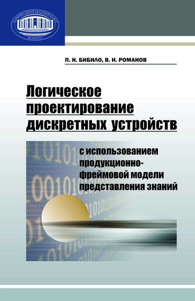 Обложка книги «Логическое проектирование дискретных устройств с использованием продукционно-фреймовой модели представления знаний»
