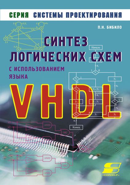 Обложка книги «Синтез логических схем с использованием языка VHDL»