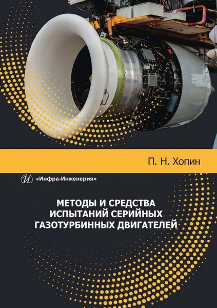 Обложка книги «Методы и средства испытаний серийных газотурбинных двигателей»