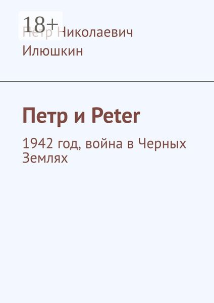 Обложка книги «Петр и Peter. 1942 год, война в Черных Землях»