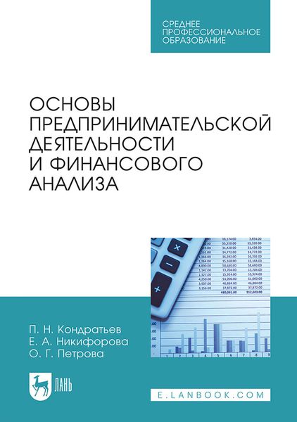 Обложка книги  «Основы предпринимательской деятельности и финансового анализа. Учебное пособие для СПО»