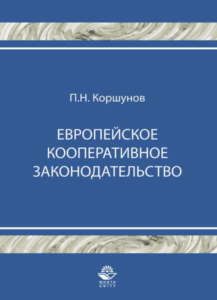 Обложка книги  «Европейское кооперативное законодательство»