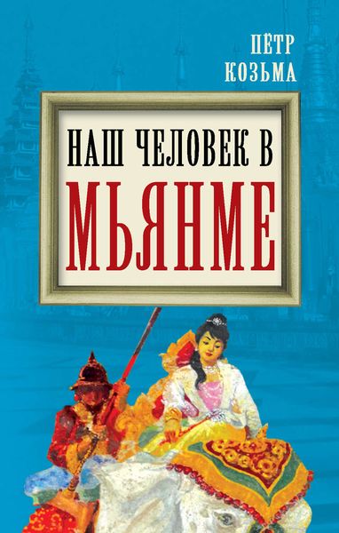 Обложка книги «Наш человек в Мьянме»
