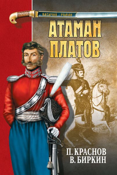 Обложка книги  «Атаман Платов»