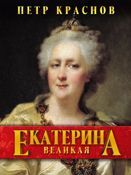Обложка книги «Екатерина Великая»