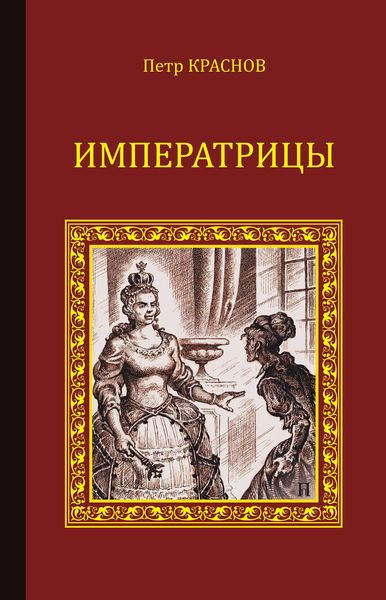 Обложка книги  «Императрицы»