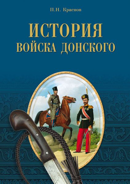 Обложка книги  «История Войска Донского. Картины былого Тихого Дона»
