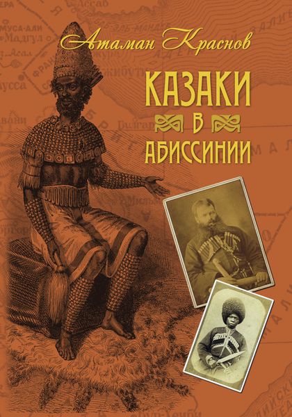 Обложка книги  «Казаки в Абиссинии»