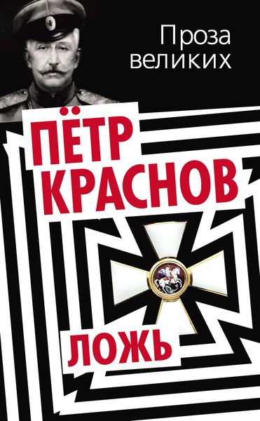 Обложка книги  «Ложь»