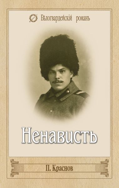 Обложка книги  «Ненависть»
