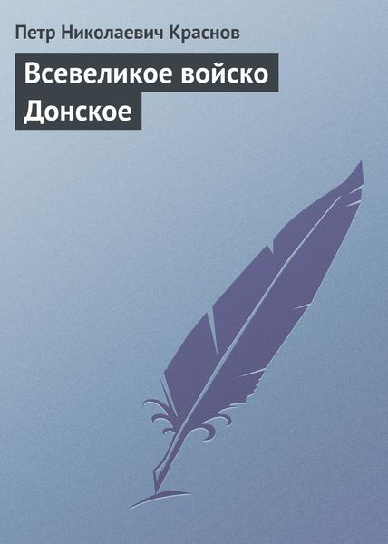 Обложка книги «Всевеликое войско Донское»