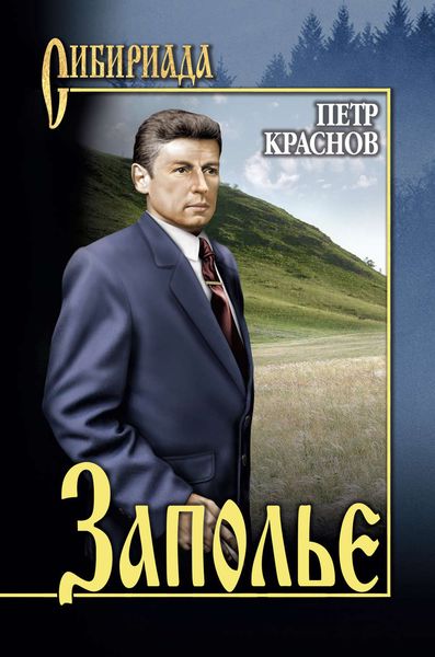 Обложка книги  «Заполье»