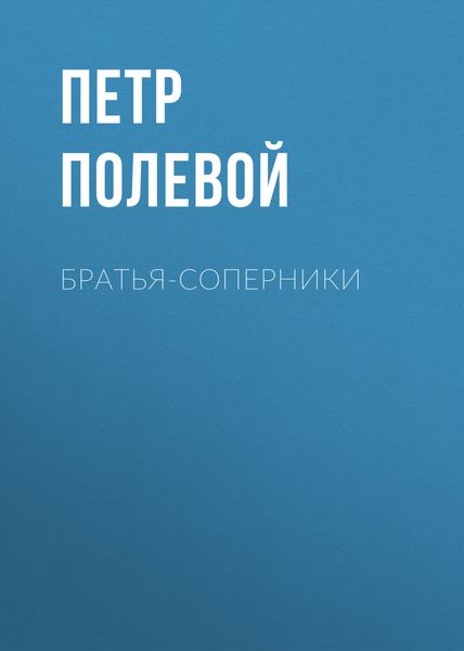 Обложка книги  «Братья-соперники»
