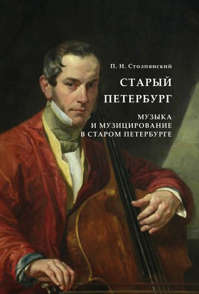Обложка книги  «Старый Петербург. Музыка и музицирование в старом Петербурге»