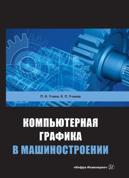 Обложка книги  «Компьютерная графика в машиностроении»