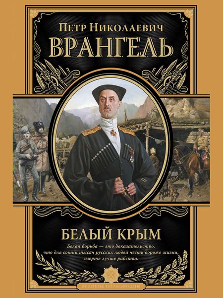 Обложка книги  «Белый Крым. Мемуары Правителя и Главнокомандующего Вооруженными силами Юга России»