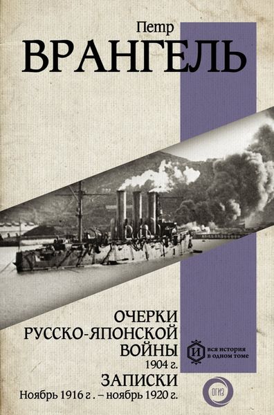 Обложка книги «Очерки Русско-японской войны, 1904 г. Записки: Ноябрь 1916 г. – ноябрь 1920 г.»