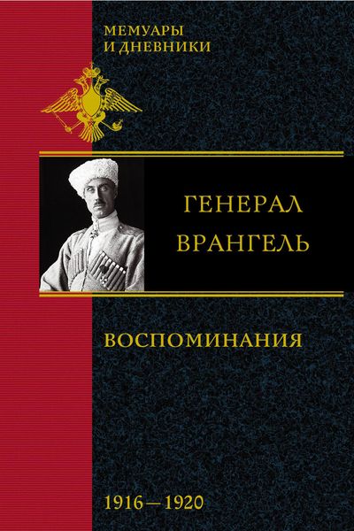 Обложка книги «Воспоминания. 1916-1920»