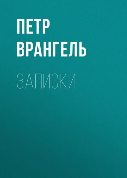 Обложка книги «Записки»
