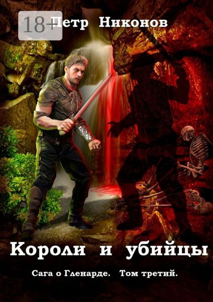 Обложка книги  «Короли и убийцы. Сага о Гленарде. Том третий»