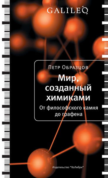 Обложка книги  «Мир, созданный химиками. От философского камня до графена»
