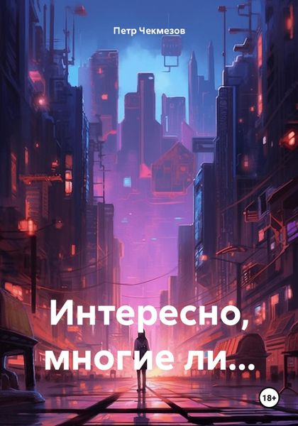 Обложка книги «Интересно, многие ли…»