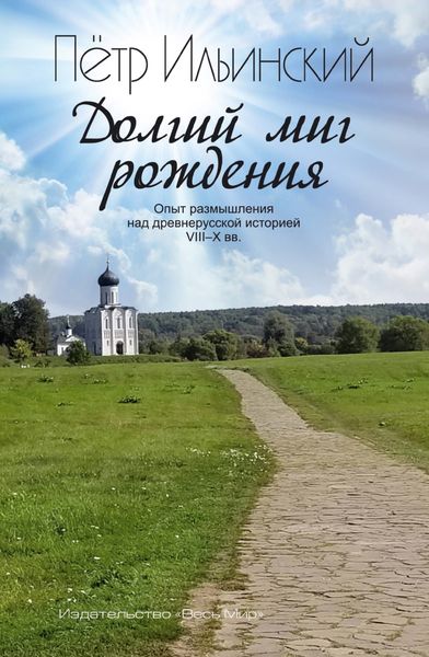 Обложка книги  «Долгий миг рождения. Опыт размышления над древнерусской историей VII-X веков»