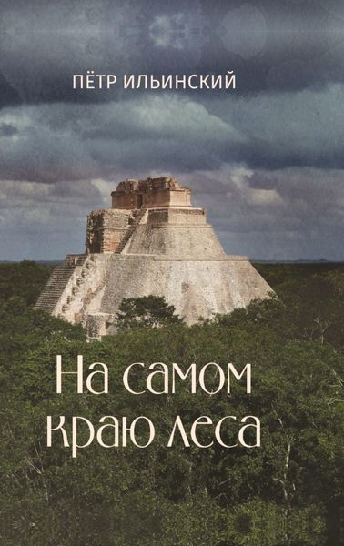Обложка книги  «На самом краю леса»