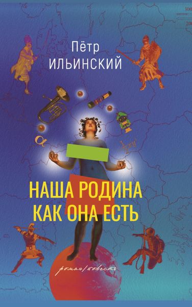 Обложка книги  «Наша родина как она есть»