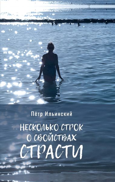 Обложка книги  «Несколько строк о свойствах страсти»