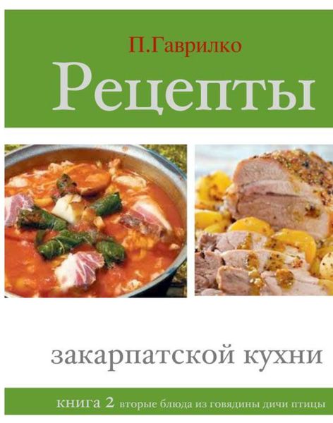 Обложка книги «Рецепты закарпатской кухни. Книга 2»