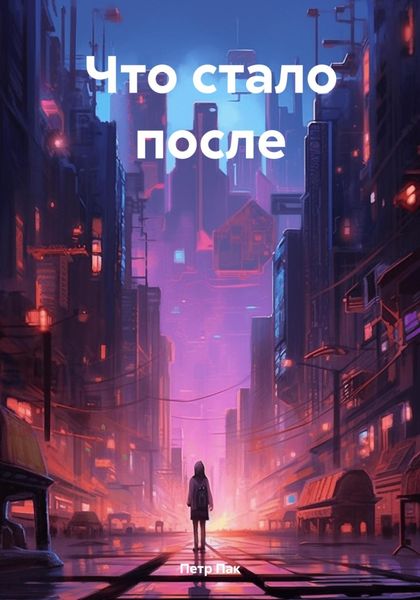 Обложка книги  «Что стало после»