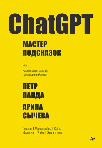 Обложка книги «ChatGPT. Мастер подсказок, или Как создавать сильные промты для нейросети»