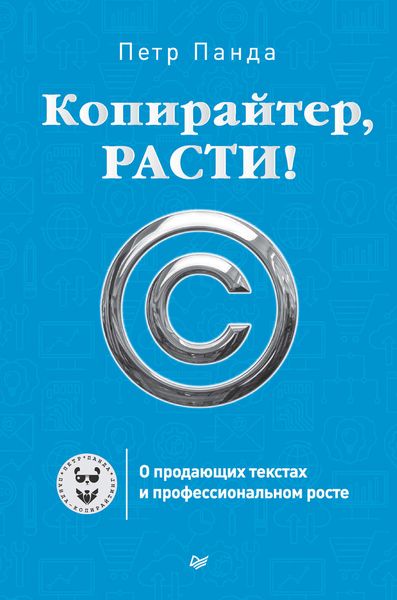 Обложка книги «Копирайтер, расти! О продающих текстах и профессиональном росте»