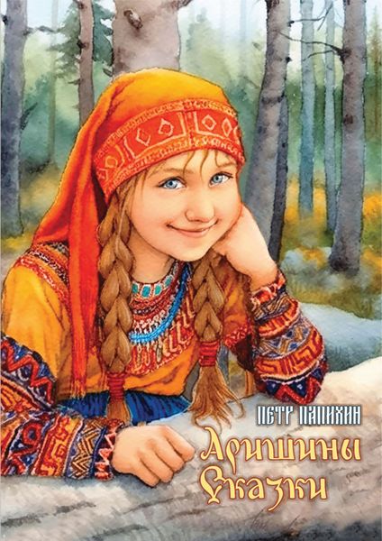Обложка книги  «Аришины сказки»
