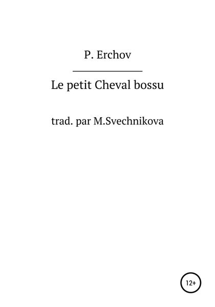 Обложка книги  «Le petit Cheval bossu»