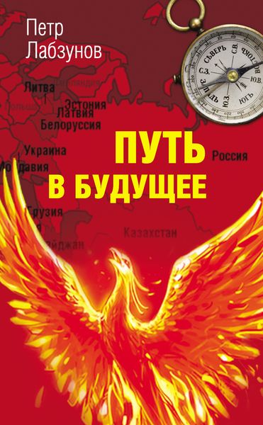 Обложка книги  «Путь в будущее»