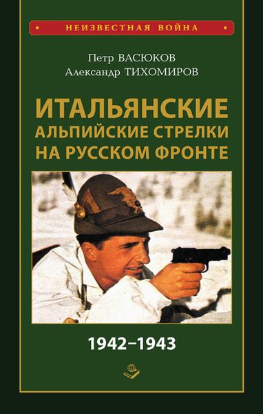 Обложка книги «Итальянские альпийские стрелки на Русском фронте 1942–1943»
