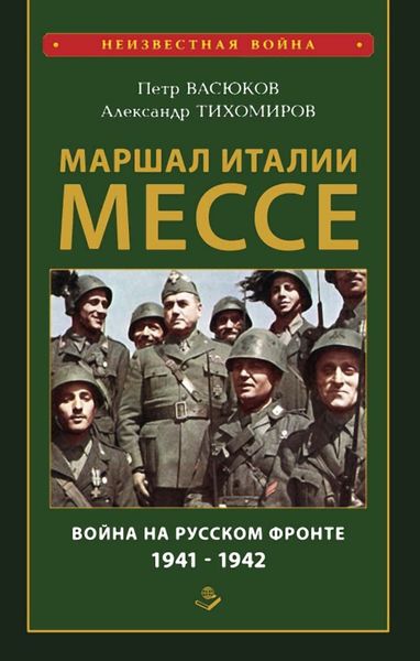 Обложка книги «Маршал Италии Мессе: война на Русском фронте 1941-1942»