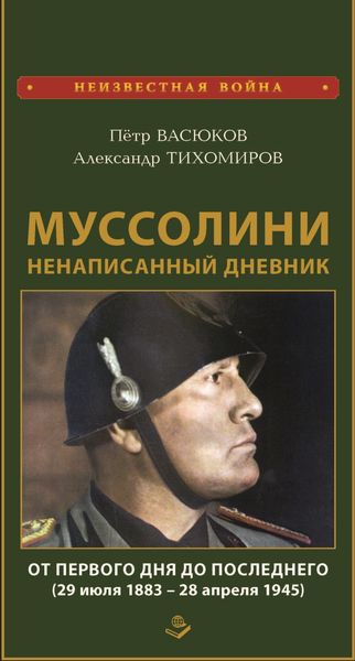 Обложка книги «Муссолини: ненаписанный дневник. От первого дня до последнего (29 июля 1883 года – 28 апреля 1945 года)»