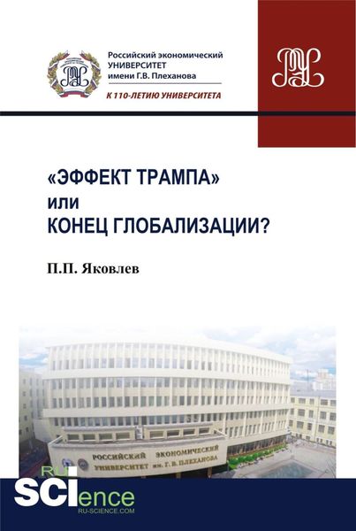 Обложка книги  «Эффект Трампа или конец глобализации?. (Аспирантура, Бакалавриат, Магистратура). Монография.»