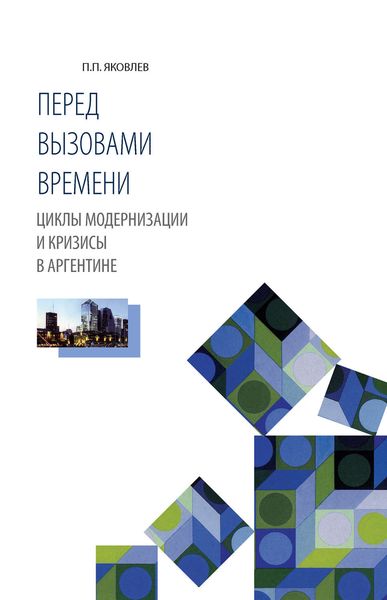 Обложка книги  «Перед вызовами времени. Циклы модернизации и кризисы в Аргентине»
