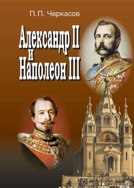 Обложка книги  «Александр II и Наполеон III. Несостоявшийся союз (1856–1870).»