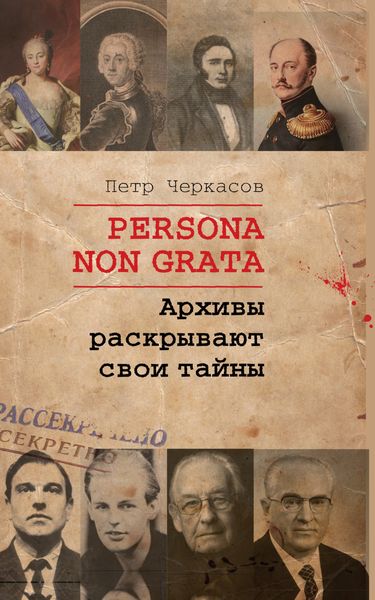Обложка книги  «Persona non grata. Архивы раскрывают свои тайны»