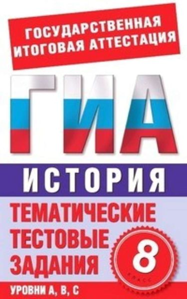 Обложка книги «История. 8 класс. Тематические тестовые задания для подготовки к ГИА»