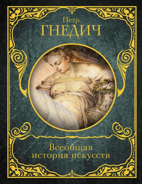 Обложка книги «Всеобщая история искусств»
