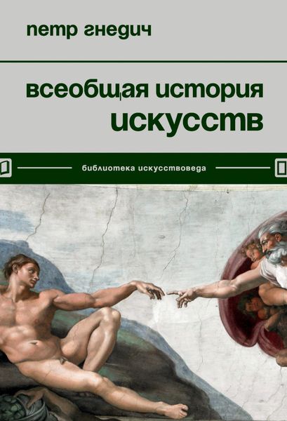 Обложка книги «Всеобщая история искусств»
