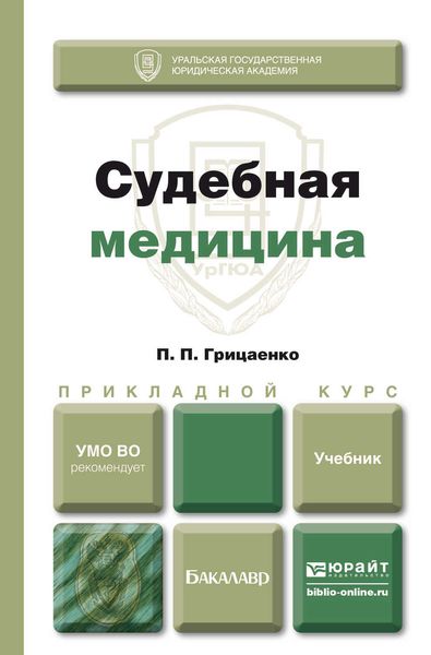 Обложка книги «Судебная медицина. Учебник для прикладного бакалавриата»
