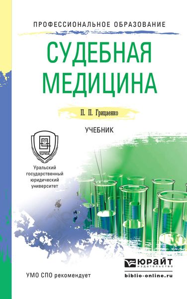 Обложка книги «Судебная медицина. Учебник для СПО»