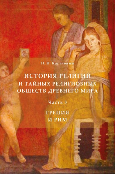 Обложка книги «История религий и тайных религиозных обществ Древнего мира в 3 ч. Часть 3. Греция и Рим»